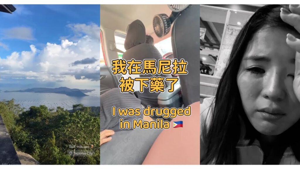 菲律賓被下藥的驚魂之旅 I was drugged in Manila