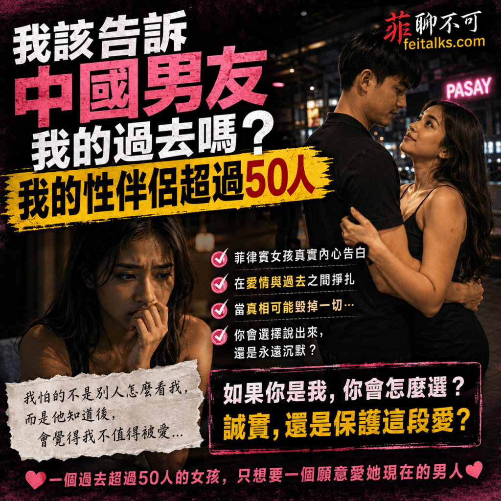 我該告訴中國男友我的過去嗎我的性伴侶超過50人