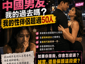 我該告訴中國男友我的過去嗎我的性伴侶超過50人