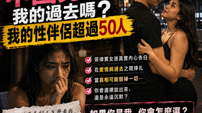 我該告訴中國男友我的過去嗎我的性伴侶超過50人