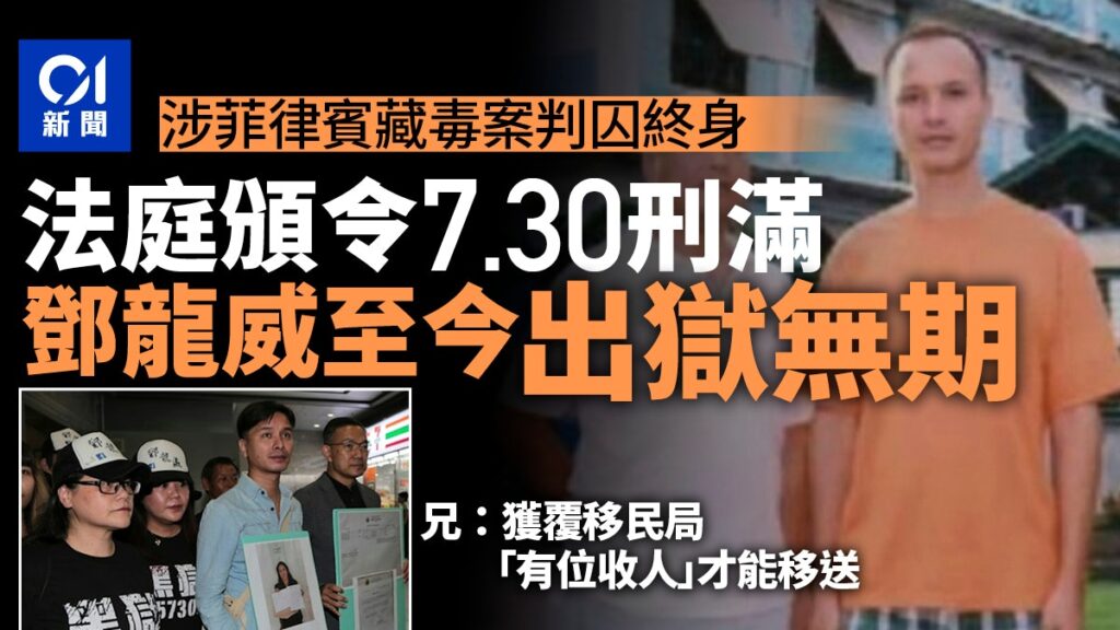 鄧龍威菲國捲毒案囚26載法庭頒今年7月30日刑滿至今仍未獲釋