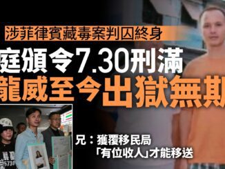 鄧龍威菲國捲毒案囚26載法庭頒今年7月30日刑滿至今仍未獲釋