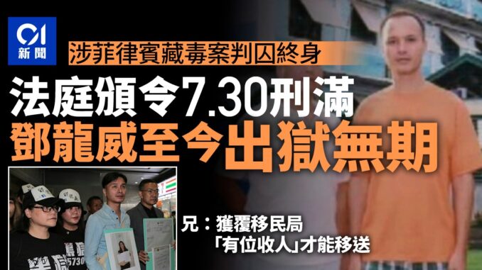 鄧龍威菲國捲毒案囚26載法庭頒今年7月30日刑滿至今仍未獲釋