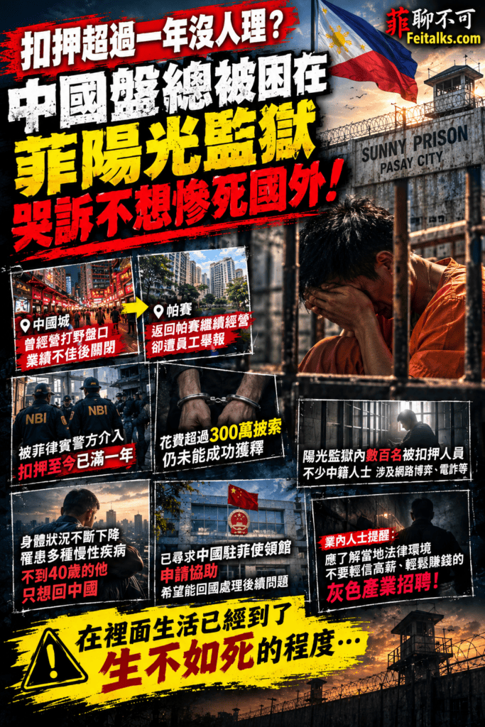 扣押超過一年沒人理中國盤總被困在菲陽光監獄哭訴不想慘死國外