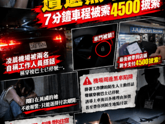 中國女生凌晨馬尼拉機場遭遇黑車疑雲7分鐘車程被索4500披索
