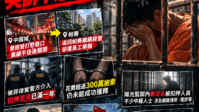 扣押超過一年沒人理中國盤總被困在菲陽光監獄哭訴不想慘死國外