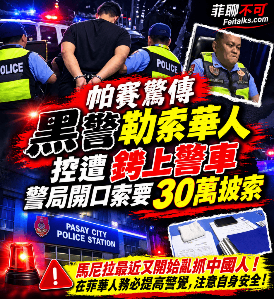 帕賽驚傳黑警勒索華人控遭銬上警車警局開口索要30萬披索