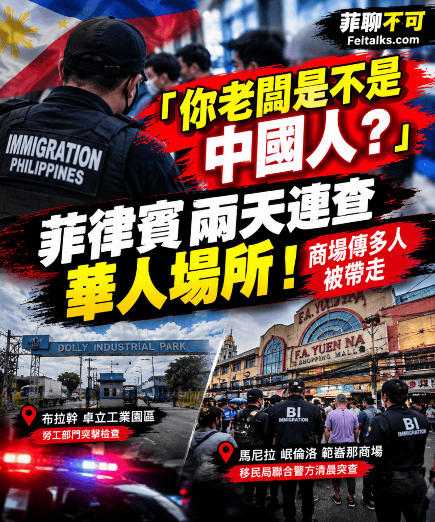 你老闆是不是中國人菲兩天連查華人場所商場傳多人被帶走