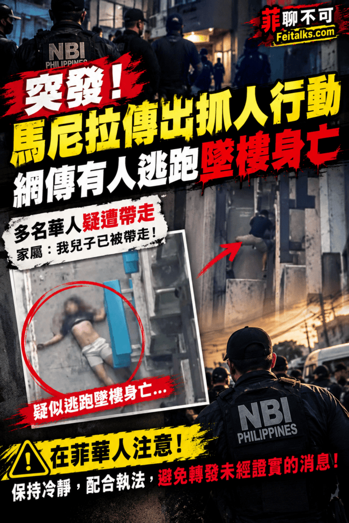 突發馬尼拉傳出抓人行動網傳有人逃跑墜樓身亡