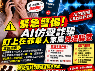 緊急警惕AI仿聲詐騙盯上在菲華人家屬險遭騙款