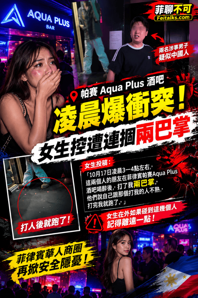 帕賽Aqua Plus酒吧凌晨爆衝突女生控遭連摑兩巴掌