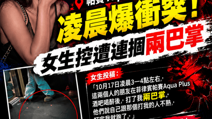 帕賽Aqua Plus酒吧凌晨爆衝突女生控遭連摑兩巴掌