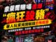 索萊爾賭場遭爆瘋狂殺豬華人玩家揭開輸錢恐怖經歷
