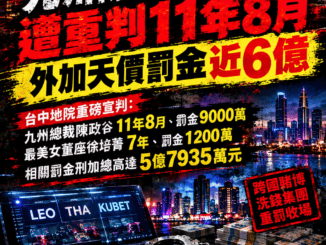 九州博弈集團遭重判11年8月外加天價罰金近6億
