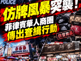 仿牌風暴突襲菲律賓華人商圈傳出查緝行動