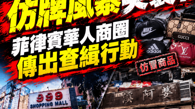 仿牌風暴突襲菲律賓華人商圈傳出查緝行動