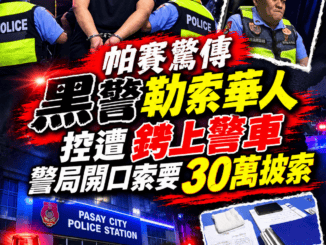 帕賽驚傳黑警勒索華人控遭銬上警車警局開口索要30萬披索