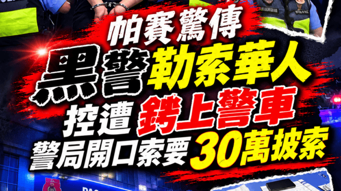 帕賽驚傳黑警勒索華人控遭銬上警車警局開口索要30萬披索