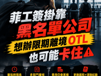 菲工簽掛靠黑名單公司想辦限期離境OTL也可能卡住