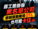 菲工簽掛靠黑名單公司想辦限期離境OTL也可能卡住
