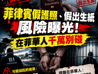 菲律賓假護照假出生紙風險曝光在菲華人千萬別碰
