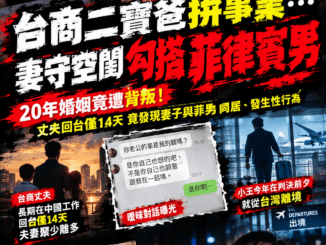 台商二寶爸拚事業而妻守空閨竟勾搭菲律賓男