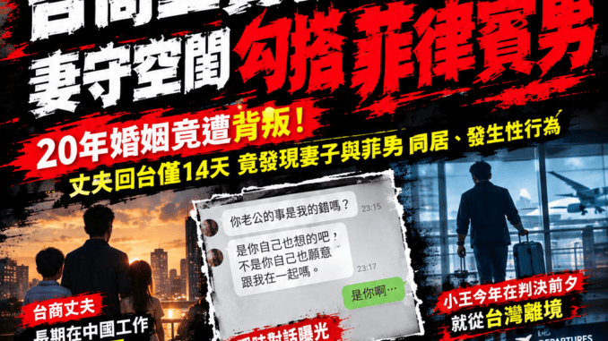台商二寶爸拚事業而妻守空閨竟勾搭菲律賓男