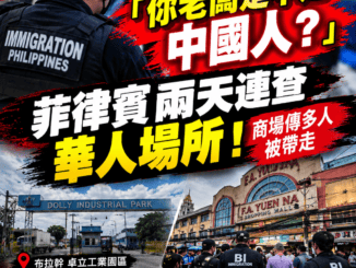 你老闆是不是中國人菲兩天連查華人場所商場傳多人被帶走