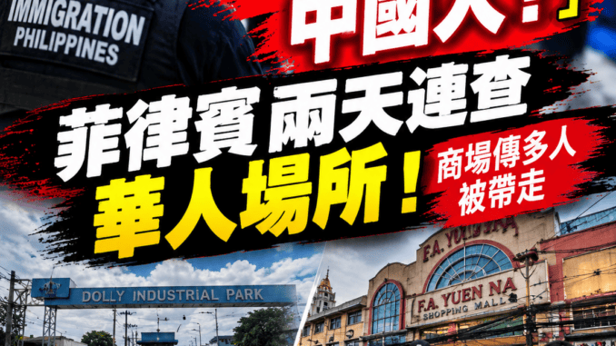 你老闆是不是中國人菲兩天連查華人場所商場傳多人被帶走