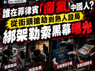 誰在菲圍獵中國人從街頭搶劫到熟人設局綁架勒索黑幕曝光