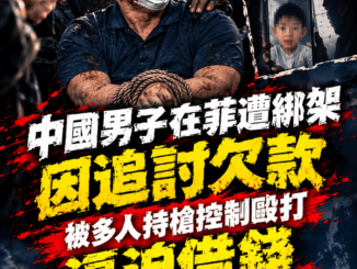 中國男子在菲遭綁架因追討欠款被多人持槍控制毆打逼迫借錢