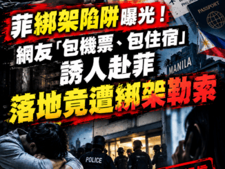 菲綁架陷阱曝光網友包機票包住宿誘人赴菲落地竟遭綁架勒索