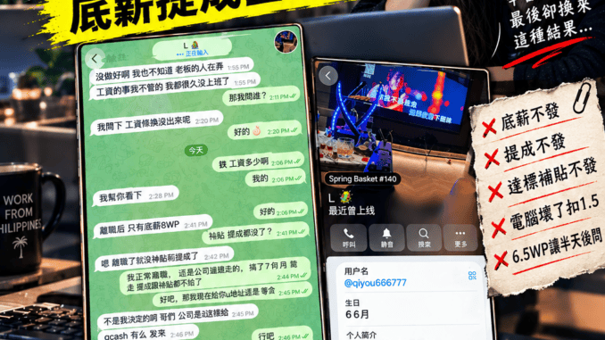在菲打野公司爆薪資爭議員工遭開除底薪提成全成疑問