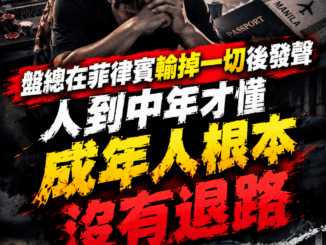 盤總在菲律賓輸掉一切後發聲人到中年才懂成年人根本沒有退路