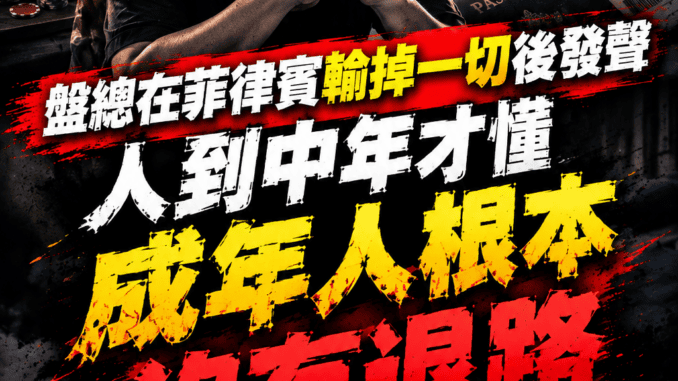 盤總在菲律賓輸掉一切後發聲人到中年才懂成年人根本沒有退路