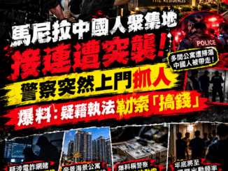 菲警突敲門馬尼拉中國人聚集公寓頻傳抓人事件揭驚人爆料內幕
