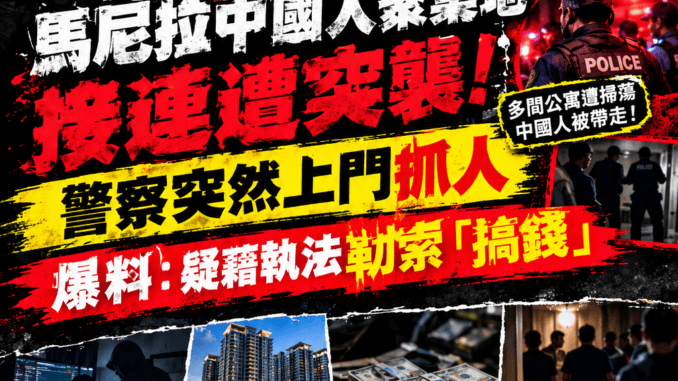 菲警突敲門馬尼拉中國人聚集公寓頻傳抓人事件揭驚人爆料內幕