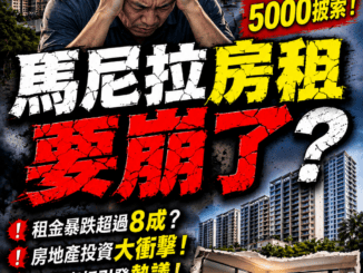 馬尼拉房租要崩了3萬披索月租金將跌至5000披索