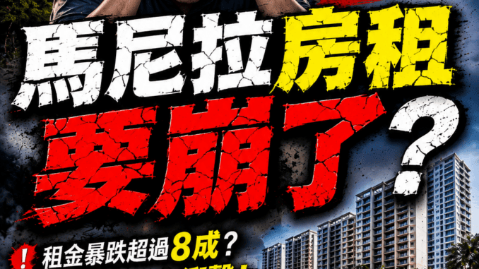馬尼拉房租要崩了3萬披索月租金將跌至5000披索