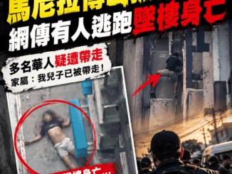 突發馬尼拉傳出抓人行動網傳有人逃跑墜樓身亡