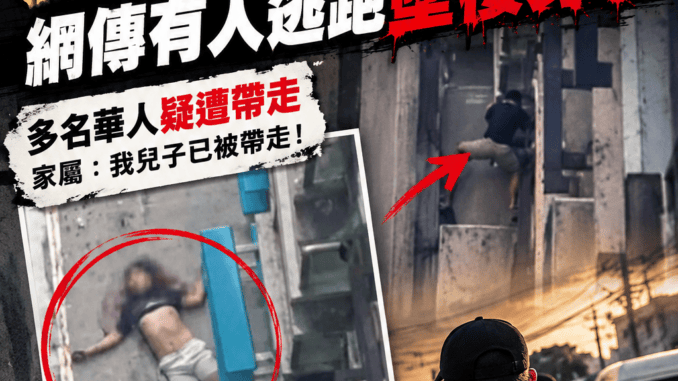 突發馬尼拉傳出抓人行動網傳有人逃跑墜樓身亡